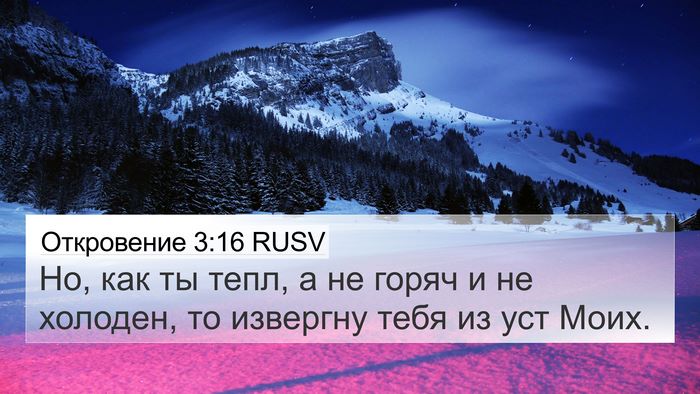 Откровение 3:16 RUSV 4K Wallpaper - Но, как ты тепл, а не горяч и - 4K Wallpaper Bible Verse