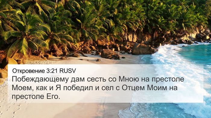 Откровение 3:21 RUSV Bible Verse Image