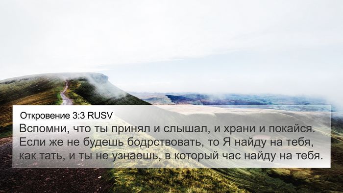 Откровение 3:3 RUSV Bible Verse Image