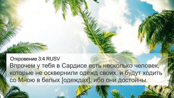 Откровение 3:4 RUSV Bible Verse Image