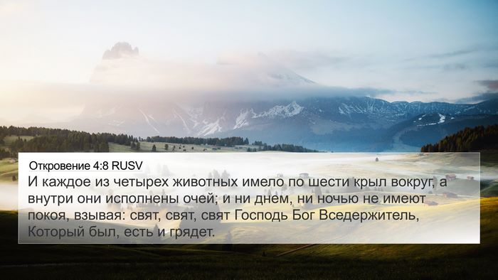 Откровение 4:8 RUSV Bible Verse Image