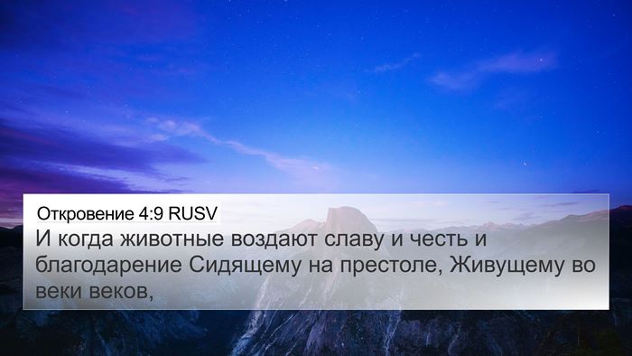 Откровение 4:9 RUSV Bible Verse Image
