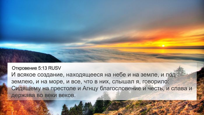 Откровение 5:13 RUSV Bible Verse Image