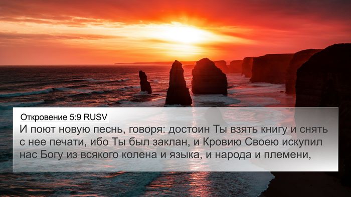 Откровение 5:9 RUSV Bible Verse Image