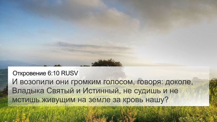 Откровение 6:10 RUSV Bible Verse Image
