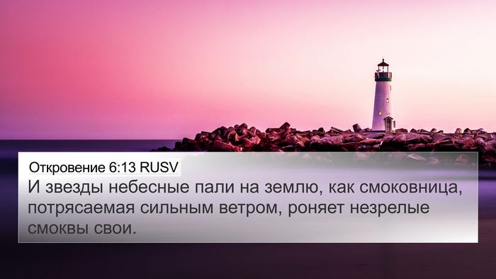 Откровение 6:13 RUSV Bible Verse Image