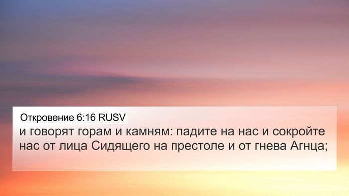 Откровение 6:16 RUSV Bible Verse Image