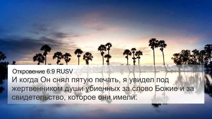 Откровение 6:9 RUSV Bible Verse Image