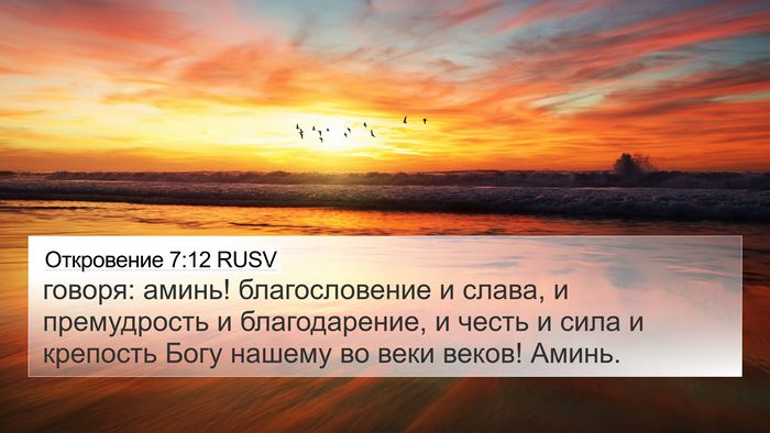 Откровение 7:12 RUSV Bible Verse Image