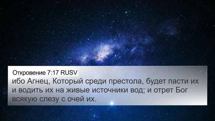 Откровение 7:17 RUSV Bible Verse Image