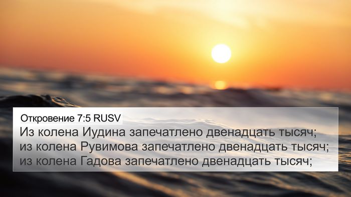 Откровение 7:5 RUSV 4K Wallpaper - Из колена Иудина - 4K Wallpaper Bible Verse