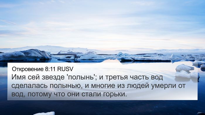 Откровение 8:11 RUSV Bible Verse Image