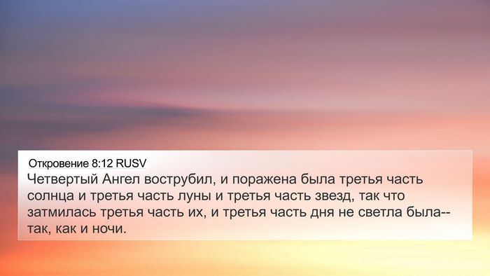 Откровение 8:12 RUSV Bible Verse Image
