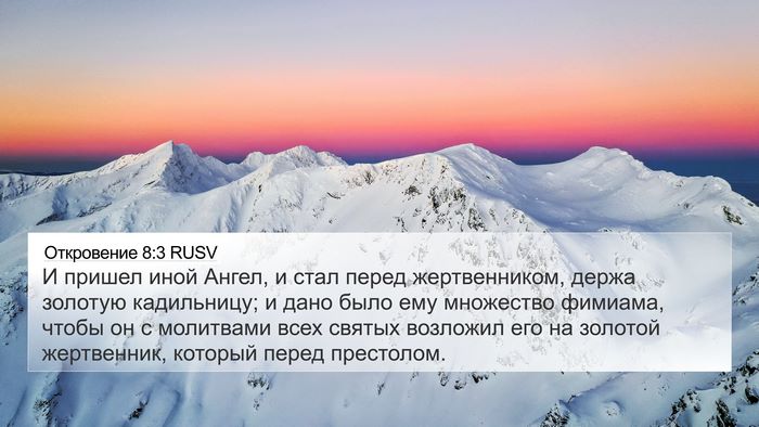 Откровение 8:3 RUSV Bible Verse Image