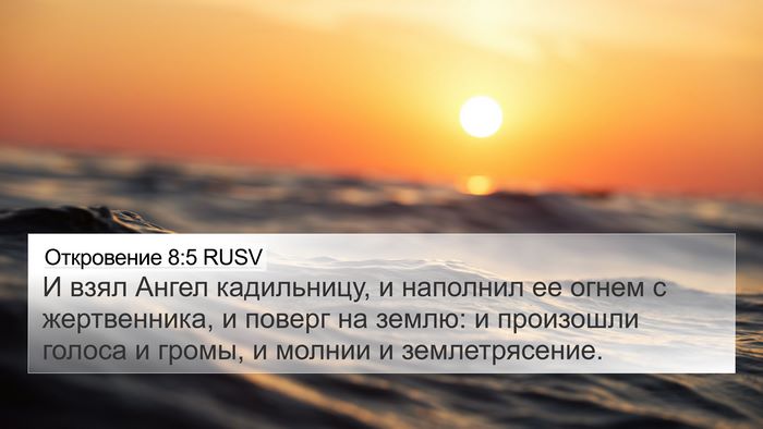 Откровение 8:5 RUSV Bible Verse Image