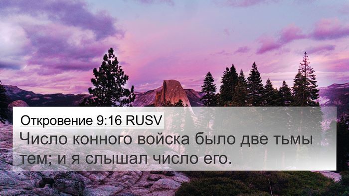 Откровение 9:16 RUSV Bible Verse Image