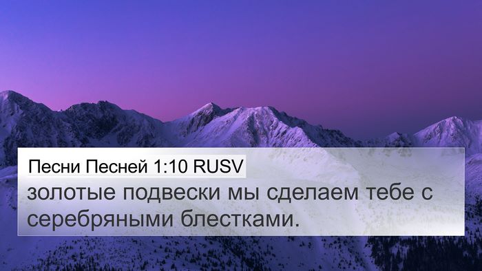 Песни Песней 1:10 RUSV Bible Verse Image