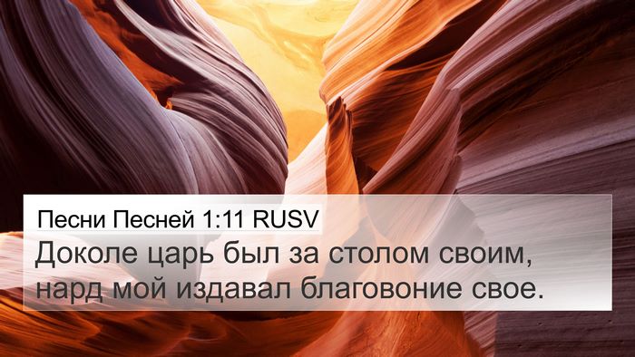 Песни Песней 1:11 RUSV 4K Wallpaper - Доколе царь был за столом - 4K Wallpaper Bible Verse