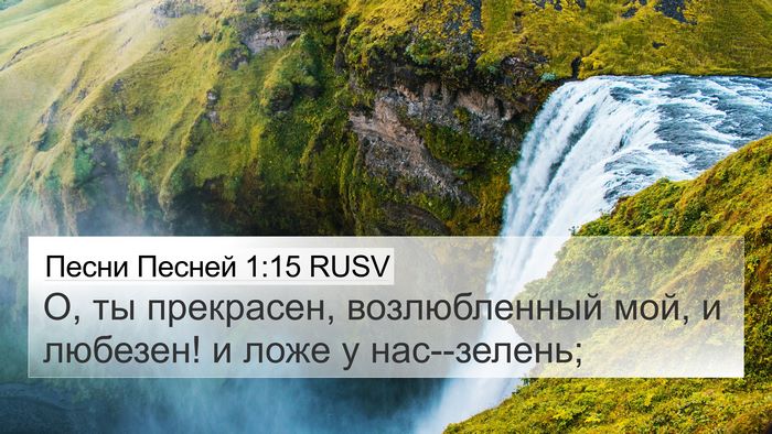 Песни Песней 1:15 RUSV Bible Verse Image