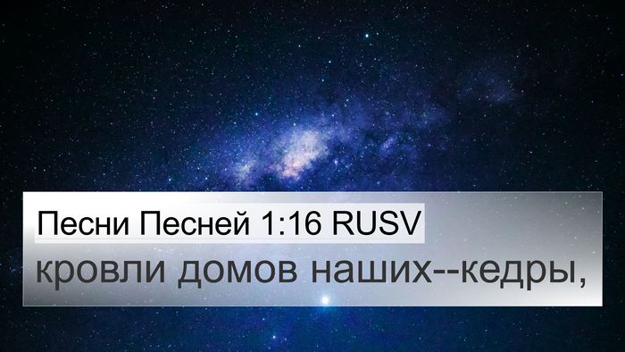 Песни Песней 1:16 RUSV Bible Verse Image