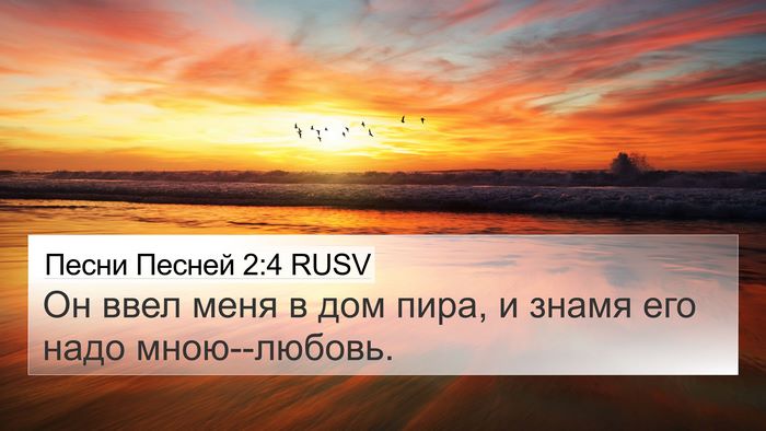 Песни Песней 2:4 RUSV 4K Wallpaper - Он ввел меня в дом пира, и - 4K Wallpaper Bible Verse