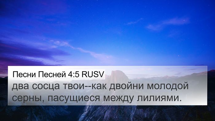 Песни Песней 4:5 RUSV Bible Verse Image