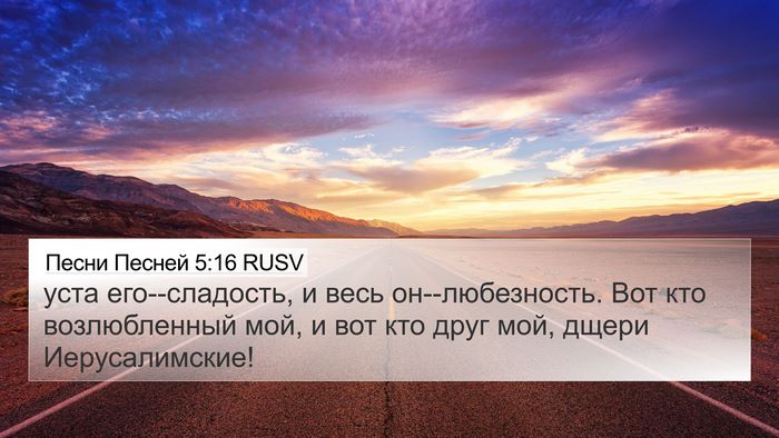 Песни Песней 5:16 RUSV Bible Verse Image