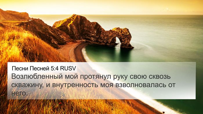 Песни Песней 5:4 RUSV 4K Wallpaper - Возлюбленный мой протянул - 4K Wallpaper Bible Verse