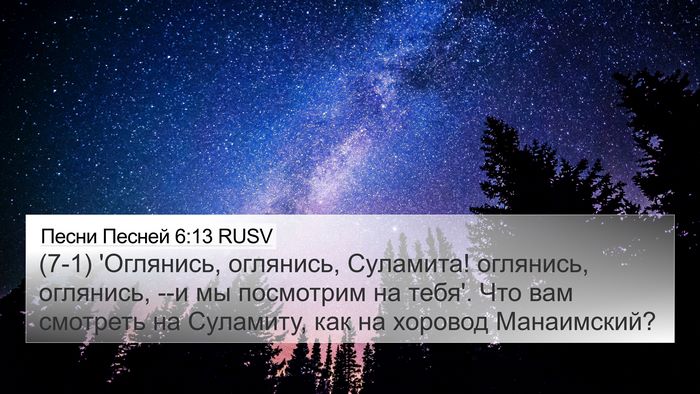 Песни Песней 6:13 RUSV 4K Wallpaper - (7-1) 'Оглянись, оглянись, - 4K Wallpaper Bible Verse