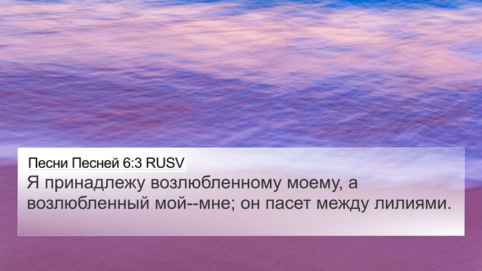 Песни Песней 6:3 RUSV Bible Verse Image