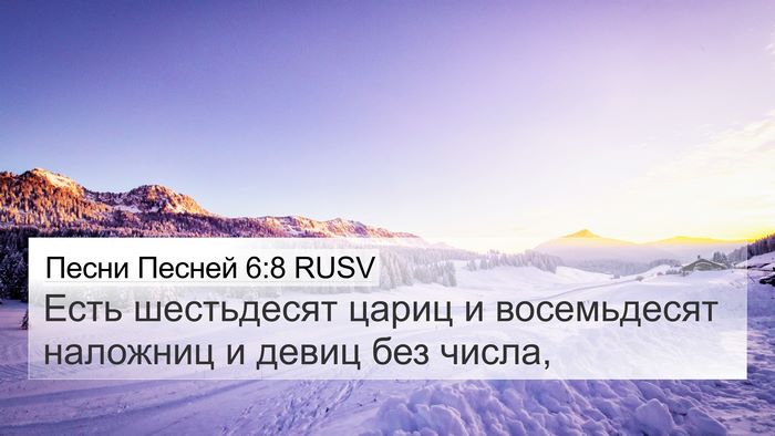 Песни Песней 6:8 RUSV Bible Verse Image