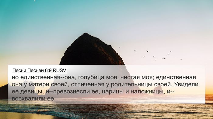 Песни Песней 6:9 RUSV Bible Verse Image