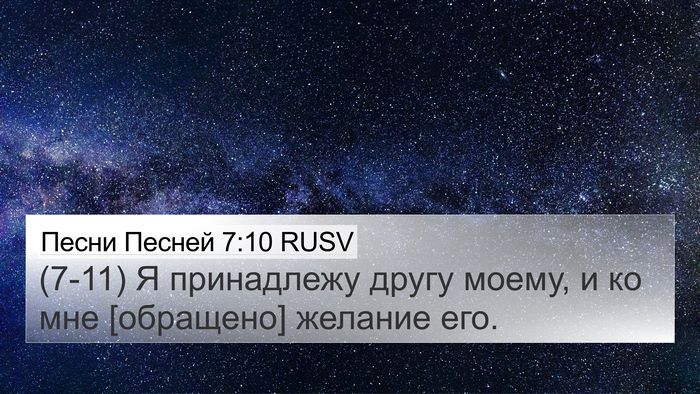 Песни Песней 7:10 RUSV Bible Verse Image
