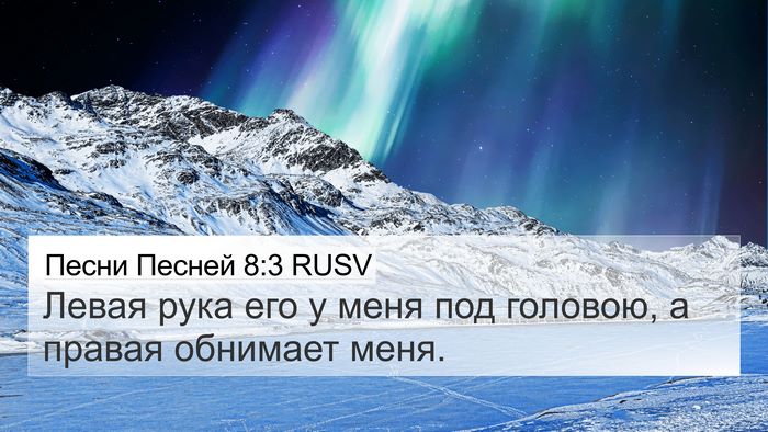Песни Песней 8:3 RUSV Bible Verse Image