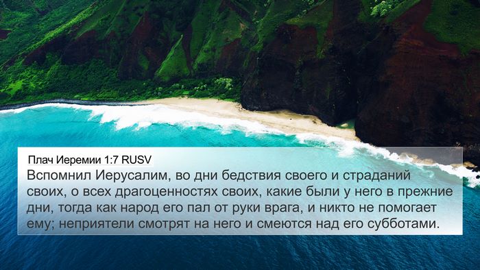 Плач Иеремии 1:7 RUSV Bible Verse Image