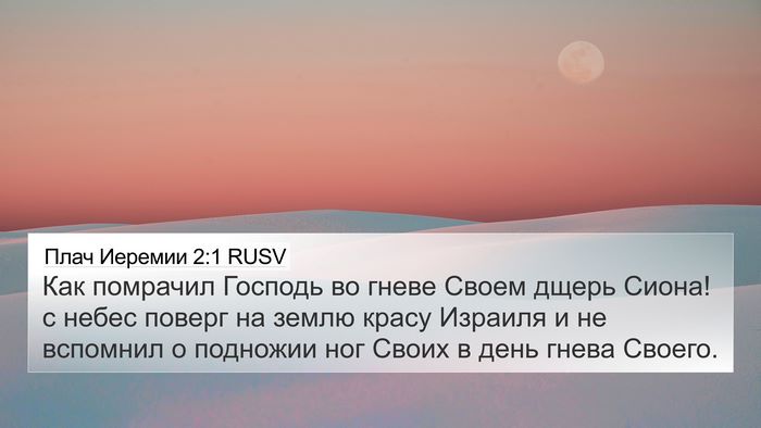 Плач Иеремии 2:1 RUSV Bible Verse Image