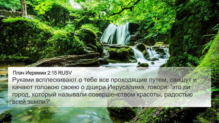 Плач Иеремии 2:15 RUSV Bible Verse Image