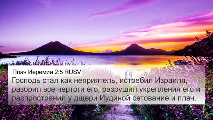 Плач Иеремии 2:5 RUSV Bible Verse Image