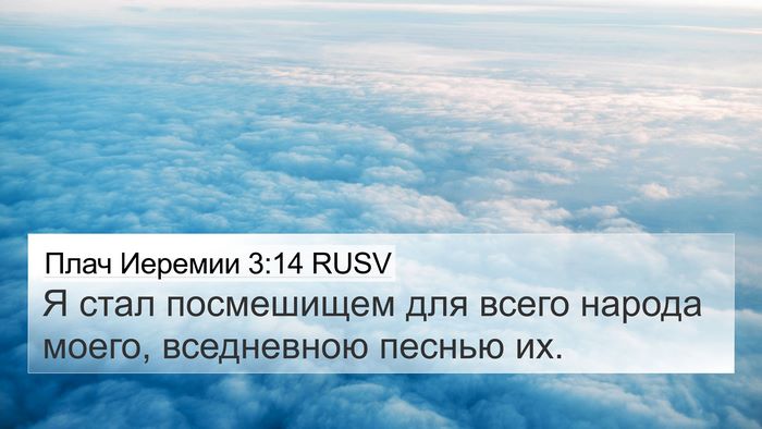 Плач Иеремии 3:14 RUSV Bible Verse Image