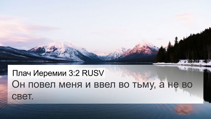 Плач Иеремии 3:2 RUSV 4K Wallpaper - Он повел меня и ввел во - 4K Wallpaper Bible Verse