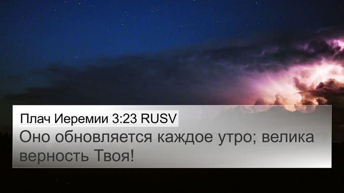 Плач Иеремии 3:23 RUSV Bible Verse Image