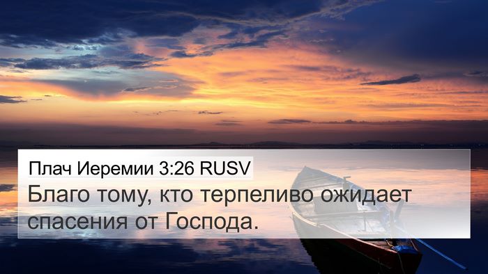 Плач Иеремии 3:26 RUSV Bible Verse Image