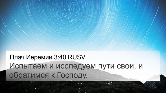 Плач Иеремии 3:40 RUSV Bible Verse Image