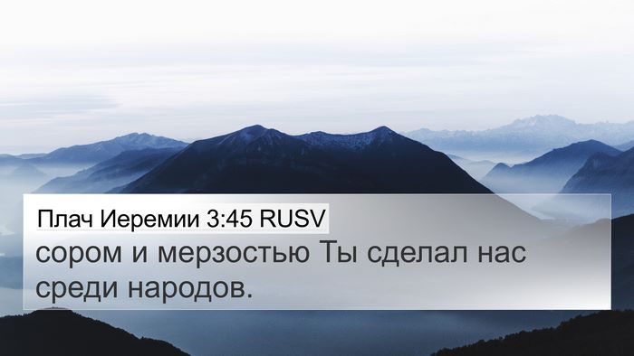 Плач Иеремии 3:45 RUSV Bible Verse Image