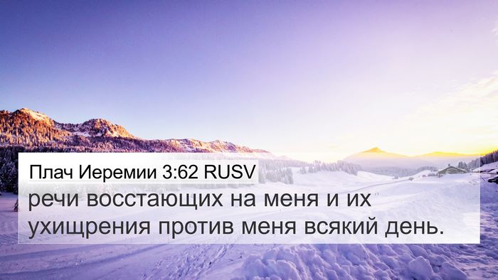 Плач Иеремии 3:62 RUSV 4K Wallpaper - речи восстающих на меня и - 4K Wallpaper Bible Verse