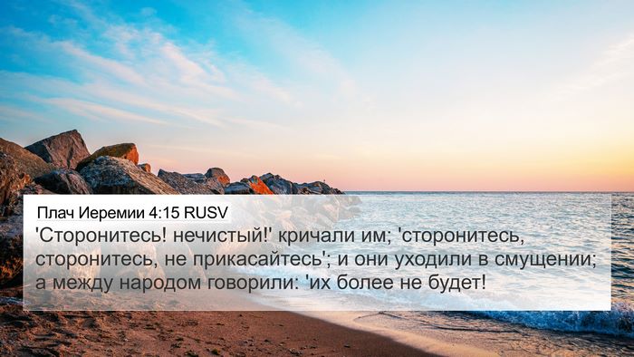 Плач Иеремии 4:15 RUSV Bible Verse Image