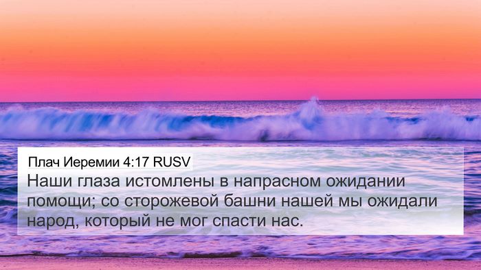 Плач Иеремии 4:17 RUSV Bible Verse Image