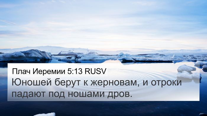 Плач Иеремии 5:13 RUSV Bible Verse Image