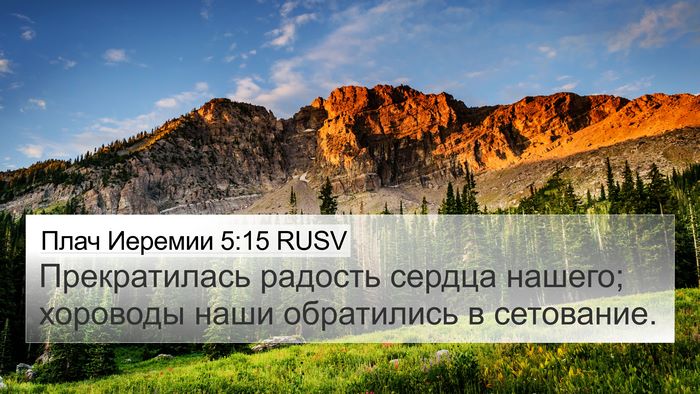 Плач Иеремии 5:15 RUSV 4K Wallpaper - Прекратилась радость - 4K Wallpaper Bible Verse