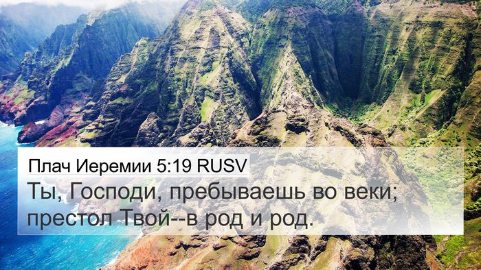 Плач Иеремии 5:19 RUSV Bible Verse Image